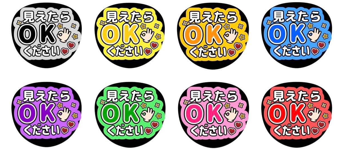 ファンサうちわ『見えたらOKください』オーダーページ ファンサうちわ『見えたらOKください』オーダーページ